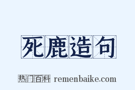 死鹿造句是什么意思的图片